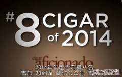 2014年雪茄排名第8位 艾什顿ESG系列22年致敬