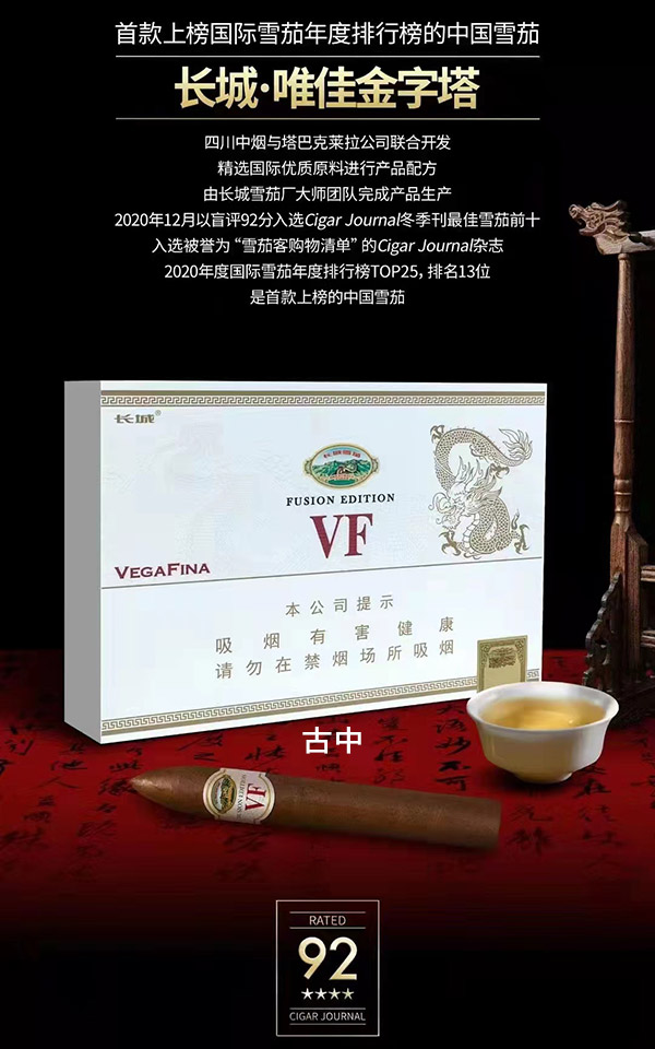 长城VF唯佳雪茄 长城雪茄国际系列