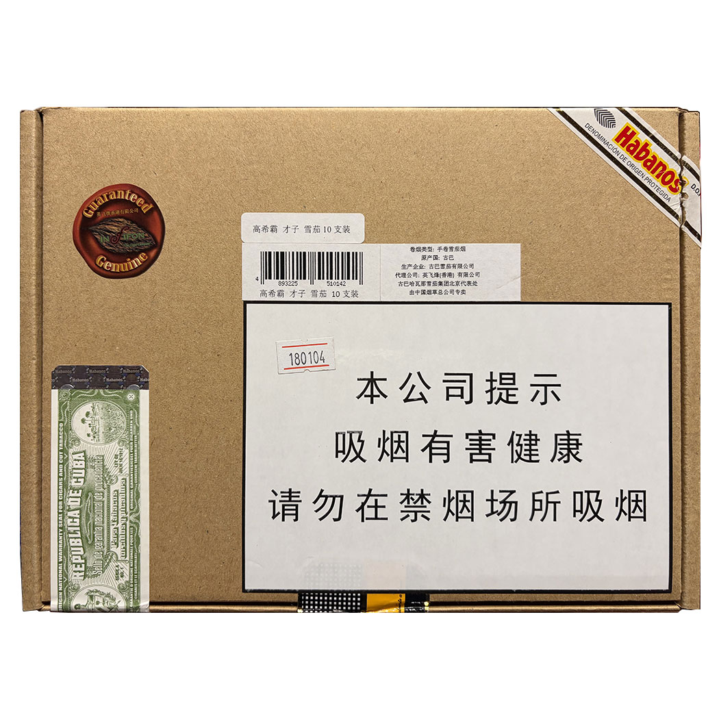 高希霸 马杜罗5 天才（才子） 英文全称：Cohiba Maduro 5 Genios